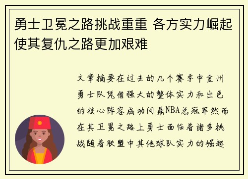 勇士卫冕之路挑战重重 各方实力崛起使其复仇之路更加艰难