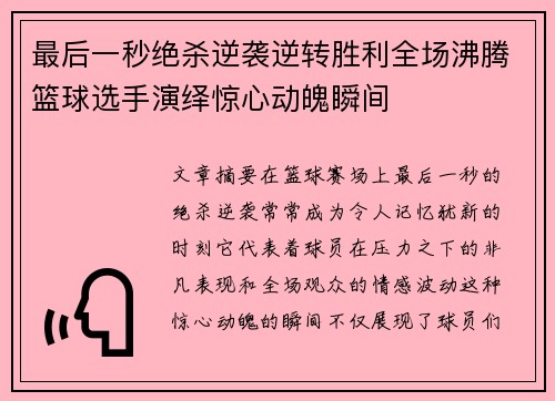 最后一秒绝杀逆袭逆转胜利全场沸腾篮球选手演绎惊心动魄瞬间