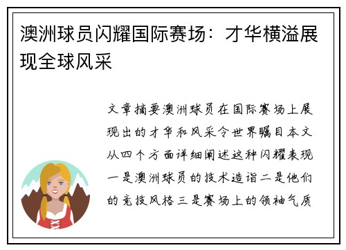 澳洲球员闪耀国际赛场：才华横溢展现全球风采