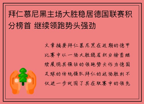 拜仁慕尼黑主场大胜稳居德国联赛积分榜首 继续领跑势头强劲