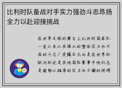 比利时队备战对手实力强劲斗志昂扬全力以赴迎接挑战