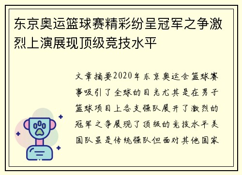 东京奥运篮球赛精彩纷呈冠军之争激烈上演展现顶级竞技水平