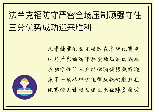 法兰克福防守严密全场压制顽强守住三分优势成功迎来胜利