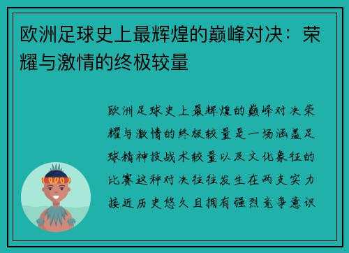欧洲足球史上最辉煌的巅峰对决：荣耀与激情的终极较量