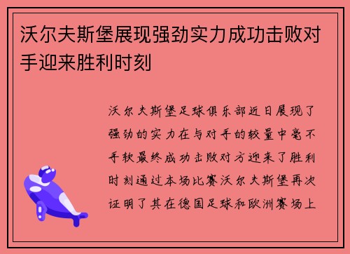 沃尔夫斯堡展现强劲实力成功击败对手迎来胜利时刻