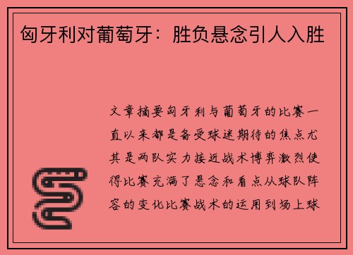 匈牙利对葡萄牙：胜负悬念引人入胜