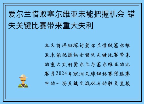 爱尔兰惜败塞尔维亚未能把握机会 错失关键比赛带来重大失利