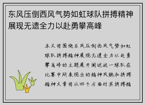 东风压倒西风气势如虹球队拼搏精神展现无遗全力以赴勇攀高峰