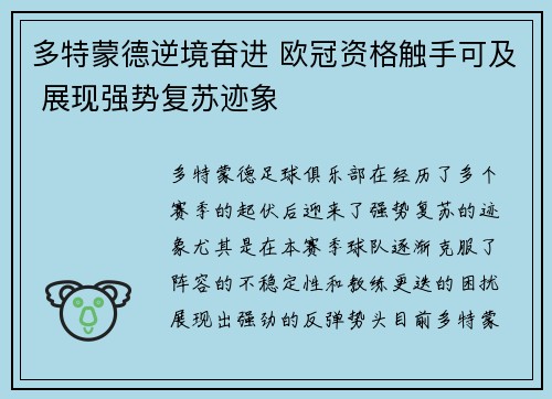 多特蒙德逆境奋进 欧冠资格触手可及 展现强势复苏迹象