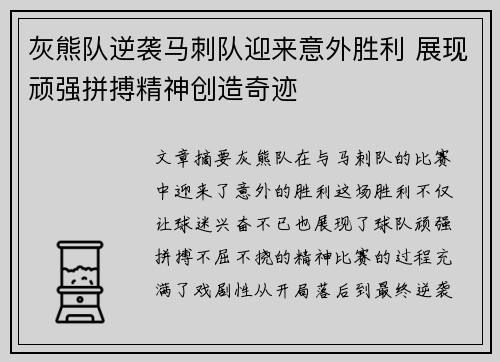 灰熊队逆袭马刺队迎来意外胜利 展现顽强拼搏精神创造奇迹