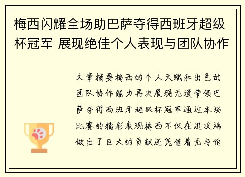梅西闪耀全场助巴萨夺得西班牙超级杯冠军 展现绝佳个人表现与团队协作