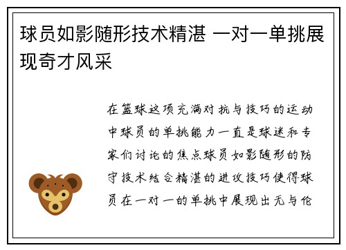 球员如影随形技术精湛 一对一单挑展现奇才风采