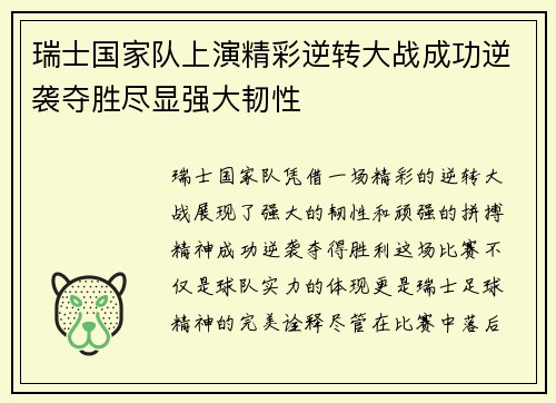 瑞士国家队上演精彩逆转大战成功逆袭夺胜尽显强大韧性