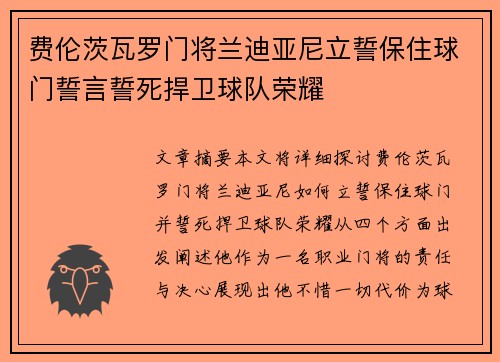 费伦茨瓦罗门将兰迪亚尼立誓保住球门誓言誓死捍卫球队荣耀