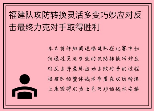 福建队攻防转换灵活多变巧妙应对反击最终力克对手取得胜利