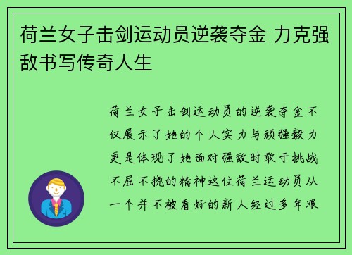 荷兰女子击剑运动员逆袭夺金 力克强敌书写传奇人生