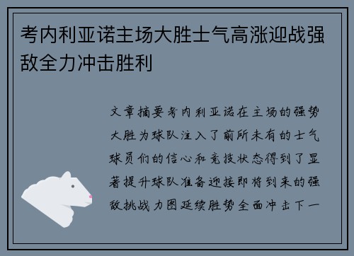 考内利亚诺主场大胜士气高涨迎战强敌全力冲击胜利
