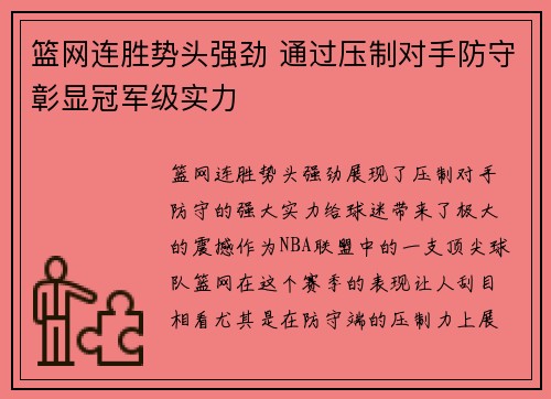 篮网连胜势头强劲 通过压制对手防守彰显冠军级实力