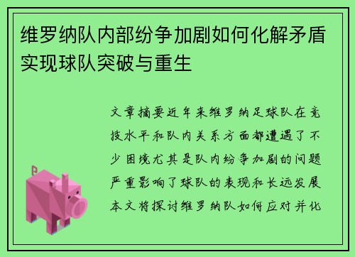 维罗纳队内部纷争加剧如何化解矛盾实现球队突破与重生