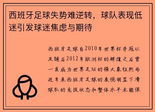 西班牙足球失势难逆转，球队表现低迷引发球迷焦虑与期待