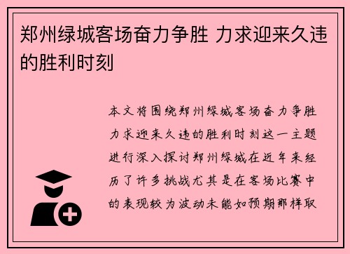 郑州绿城客场奋力争胜 力求迎来久违的胜利时刻