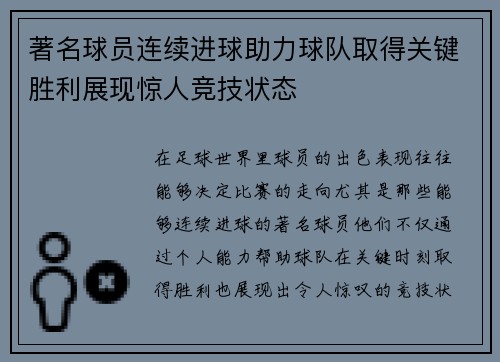 著名球员连续进球助力球队取得关键胜利展现惊人竞技状态