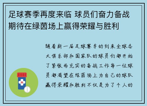 足球赛季再度来临 球员们奋力备战 期待在绿茵场上赢得荣耀与胜利