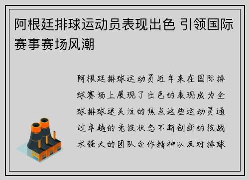 阿根廷排球运动员表现出色 引领国际赛事赛场风潮