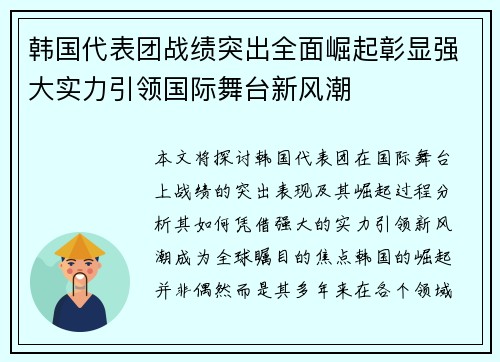 韩国代表团战绩突出全面崛起彰显强大实力引领国际舞台新风潮