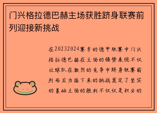 门兴格拉德巴赫主场获胜跻身联赛前列迎接新挑战