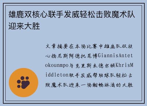 雄鹿双核心联手发威轻松击败魔术队迎来大胜