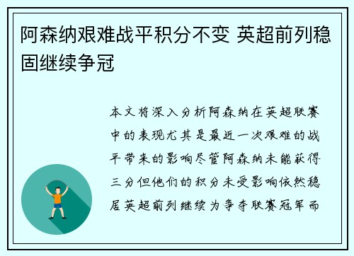 阿森纳艰难战平积分不变 英超前列稳固继续争冠