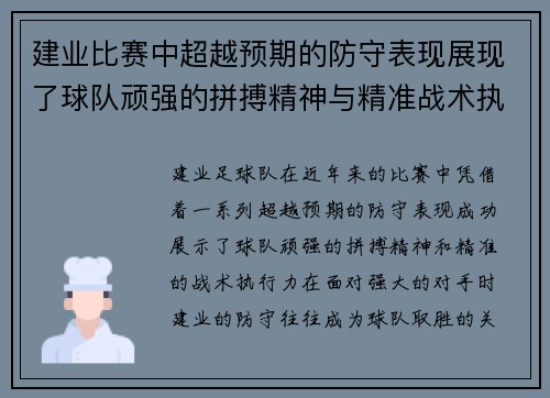 建业比赛中超越预期的防守表现展现了球队顽强的拼搏精神与精准战术执行