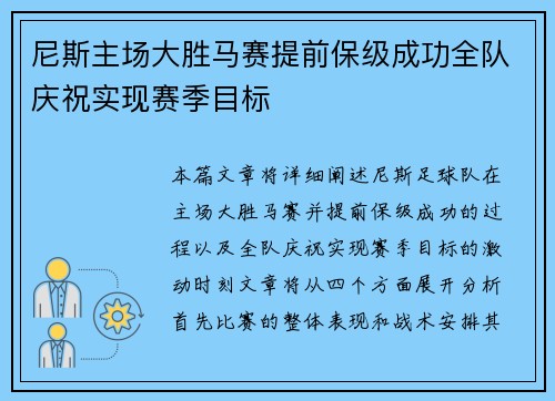 尼斯主场大胜马赛提前保级成功全队庆祝实现赛季目标