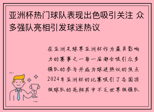 亚洲杯热门球队表现出色吸引关注 众多强队亮相引发球迷热议