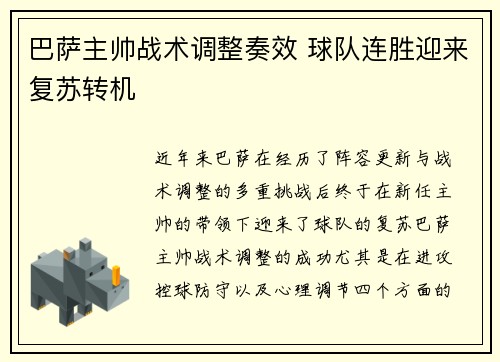 巴萨主帅战术调整奏效 球队连胜迎来复苏转机