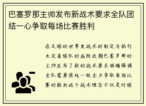 巴塞罗那主帅发布新战术要求全队团结一心争取每场比赛胜利