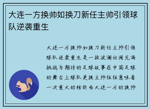 大连一方换帅如换刀新任主帅引领球队逆袭重生