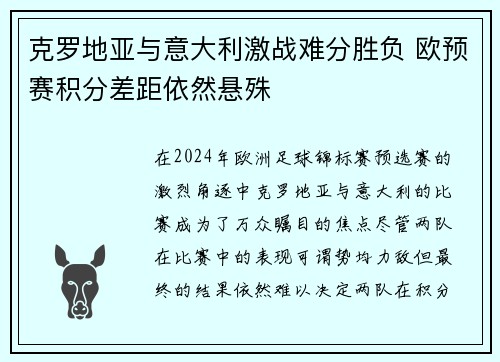 克罗地亚与意大利激战难分胜负 欧预赛积分差距依然悬殊