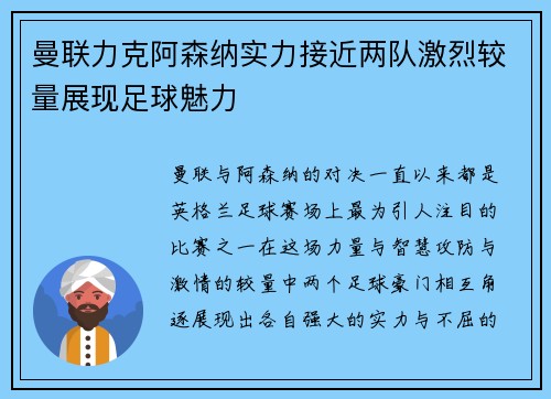 曼联力克阿森纳实力接近两队激烈较量展现足球魅力
