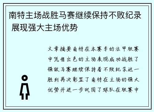 南特主场战胜马赛继续保持不败纪录 展现强大主场优势