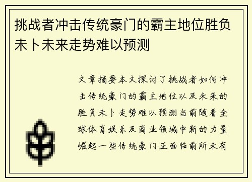 挑战者冲击传统豪门的霸主地位胜负未卜未来走势难以预测
