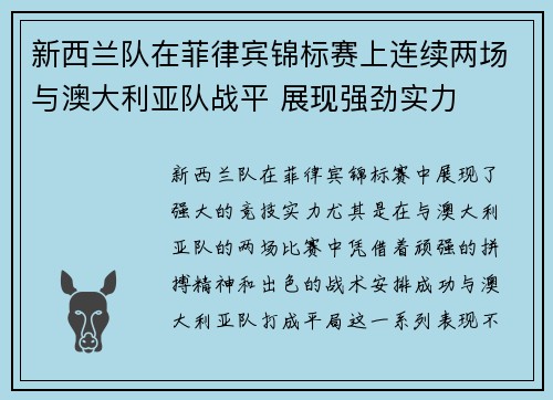 新西兰队在菲律宾锦标赛上连续两场与澳大利亚队战平 展现强劲实力
