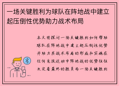 一场关键胜利为球队在阵地战中建立起压倒性优势助力战术布局