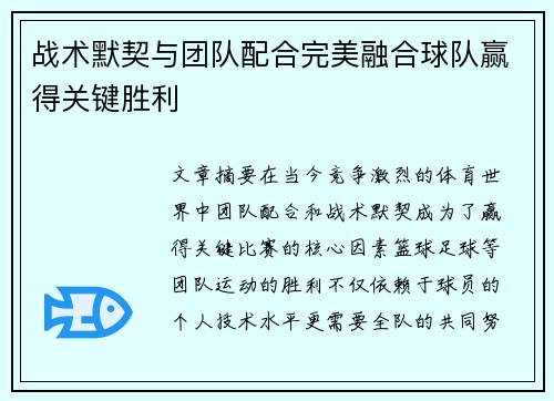 战术默契与团队配合完美融合球队赢得关键胜利