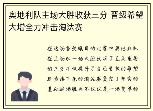 奥地利队主场大胜收获三分 晋级希望大增全力冲击淘汰赛