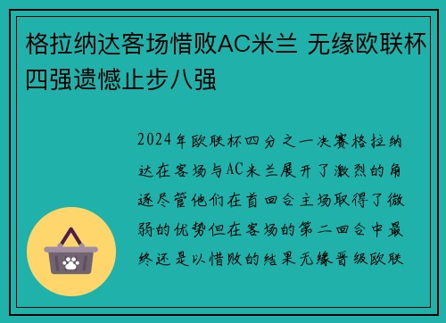 格拉纳达客场惜败AC米兰 无缘欧联杯四强遗憾止步八强