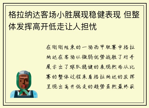 格拉纳达客场小胜展现稳健表现 但整体发挥高开低走让人担忧