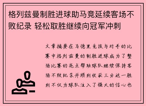 格列兹曼制胜进球助马竞延续客场不败纪录 轻松取胜继续向冠军冲刺