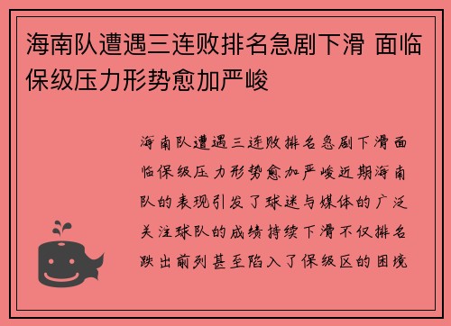 海南队遭遇三连败排名急剧下滑 面临保级压力形势愈加严峻
